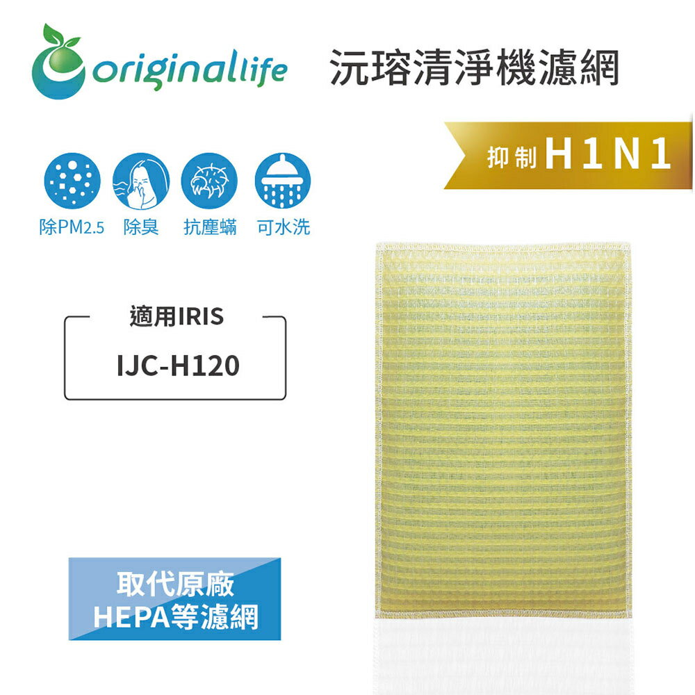 Original Life沅瑢 適用IRIS：IJC-H120 長效可水洗/取代原廠HEPA 空氣清淨機濾網