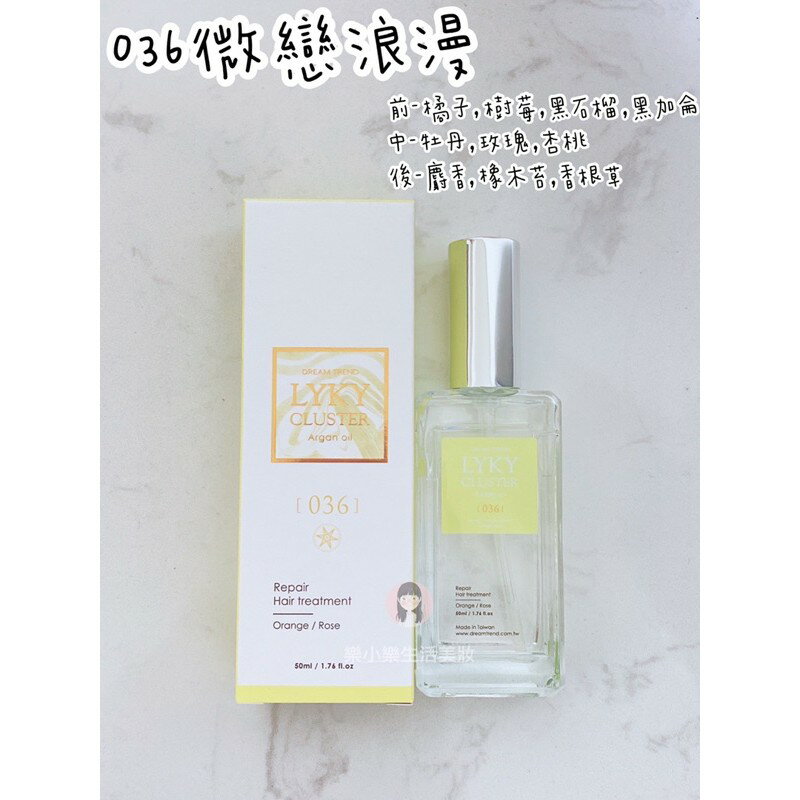 現貨  凱夢 DREAM TREND LYKY 尋星恆香 香水護髮油 50ml 免沖洗 護髮 護髮油 摩洛哥油 4