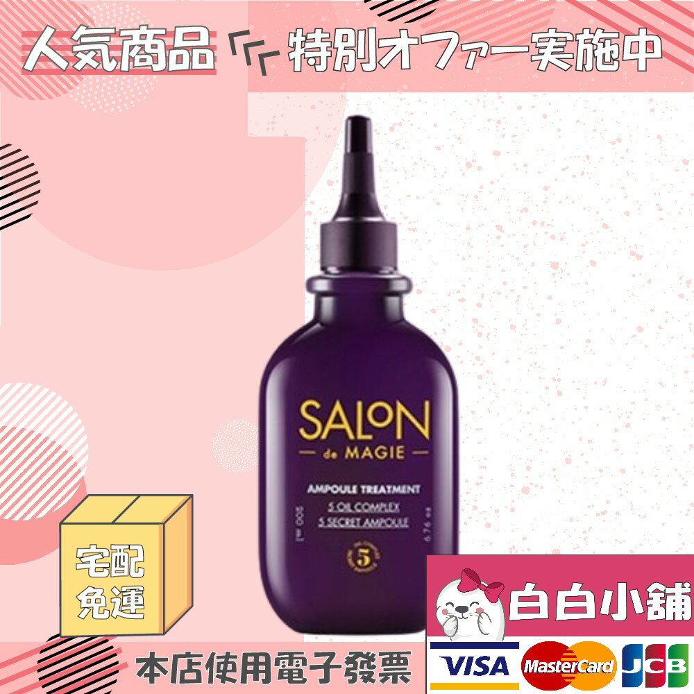 SALON DE MAGIE頂級專業沙龍安瓶護髮素【白白小舖】