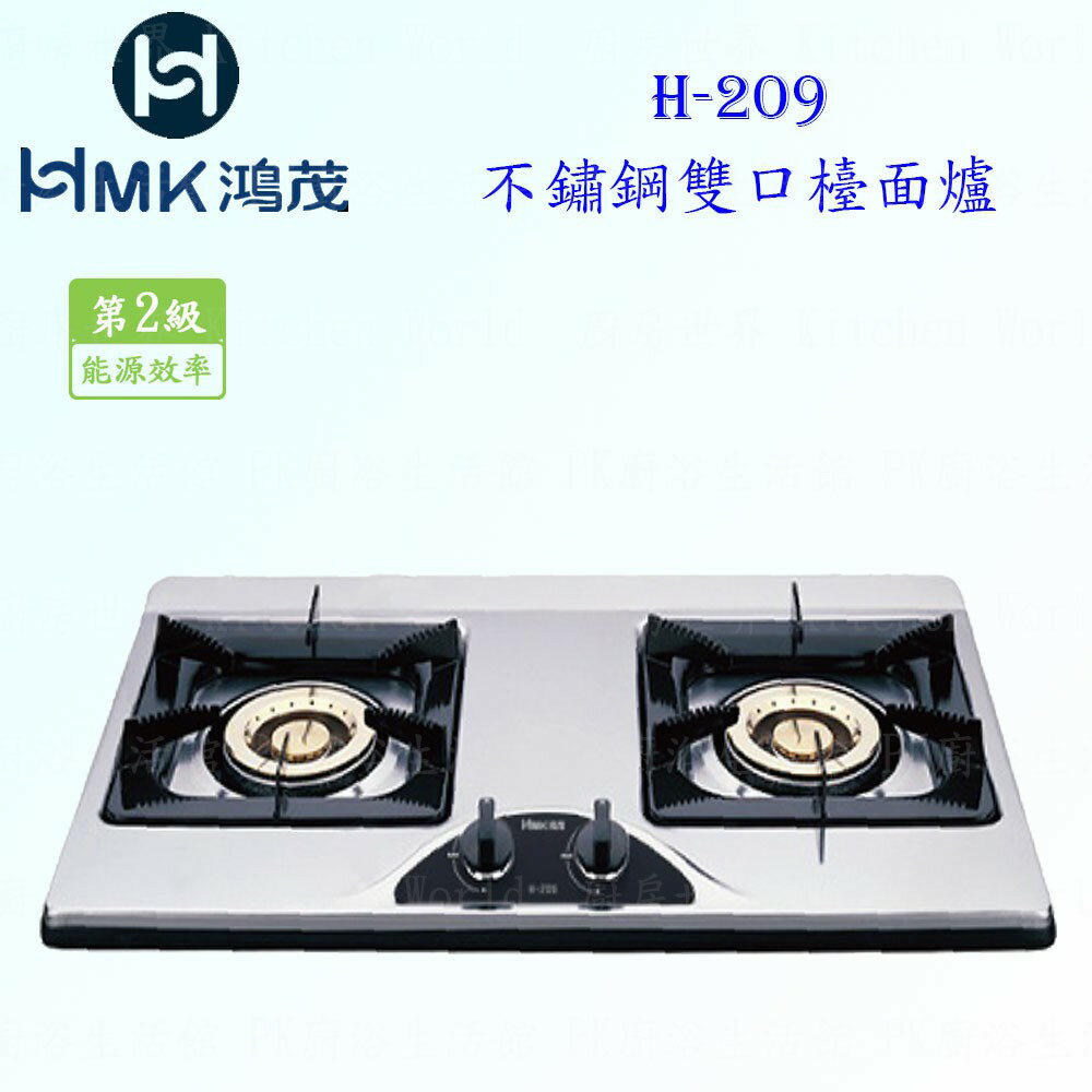 高雄 HMK鴻茂 H-209 不鏽鋼 雙口 檯面爐 瓦斯爐 實體店面 可刷卡【KW廚房世界】