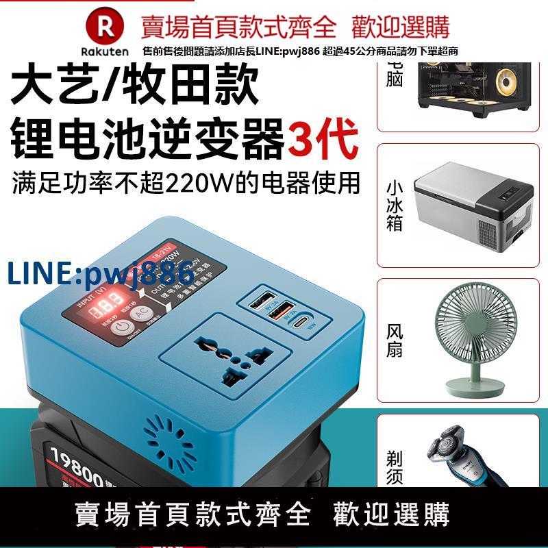 【公司貨優質服務】鋰電池智慧逆變器轉220V電壓適配牧田大藝款21V專用一體小型變壓
