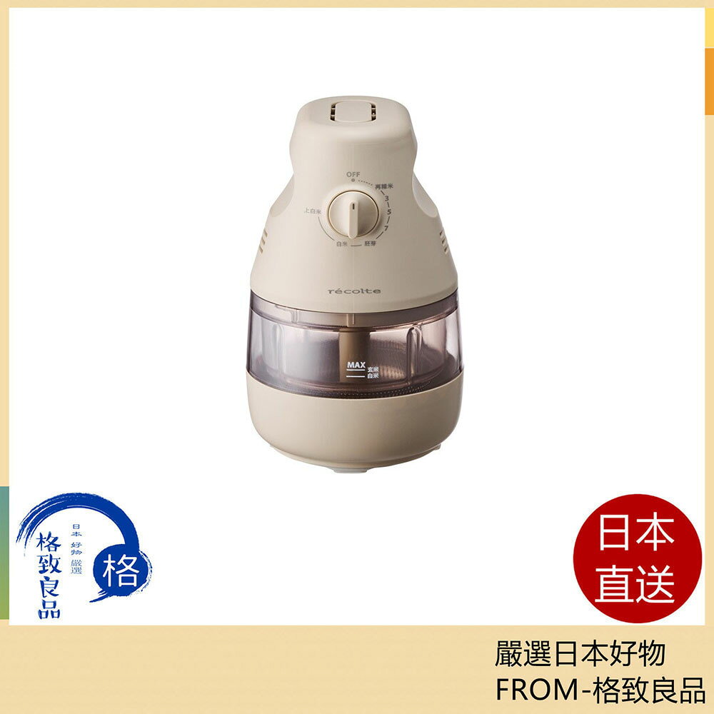 【日本直送！快速發貨！】recolte麗克特 家用精米機 2合 RRP-1 25年款
