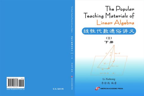 The Popular Teaching Materials of Linear Algebra 线性代数通俗讲义 （II） 下 册【電子書】
