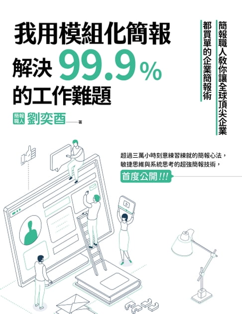 【電子書】我用模組化簡報，解決99.9%的工作難題：簡報職人教你讓全球頂尖企業都買單的企業簡報術