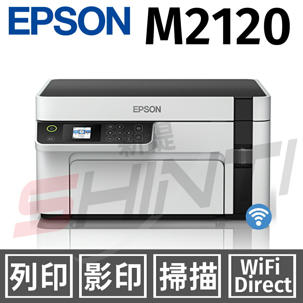 EPSON M2120 黑白高速WiFi三合一 連續供墨印表機(列印/影印/掃描)