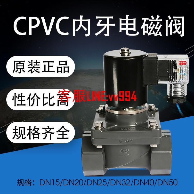 CPVC內螺紋電磁閥 耐酸堿 耐高溫PVC-C內絲牙電磁閥 化工常閉常開 -
