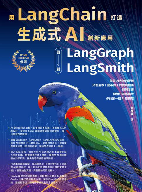 【電子書】用LangChain打造生成式AI創新應用：從 LangGraph到LangSmith