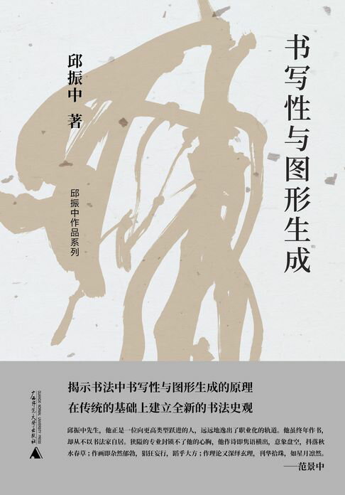 邱振中作品系列 书写性与图形生成【電子書】