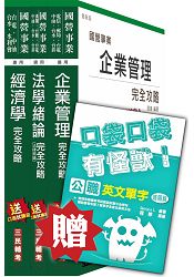 104年經濟部[臺電、中油、臺水]職員班[企管類][專業科目]套書(贈英文單字口袋書)(附讀書計畫