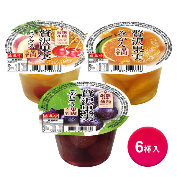 【盛香珍】大果實果凍240gX6杯入/組(蜜柑/葡萄/綜合水果)