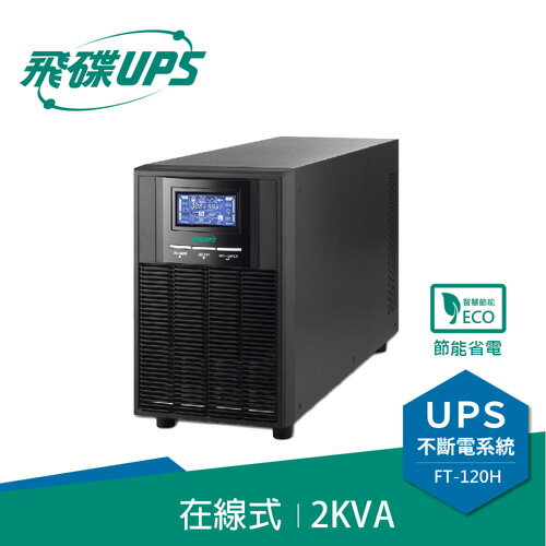 FT飛碟 2KVA On-Line 在線式UPS不斷電系統FT-120H/110V原價23100(省5101)