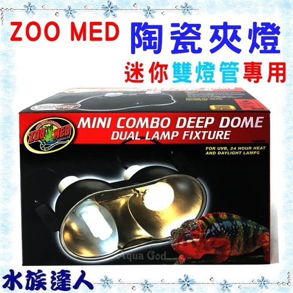 【水族達人】【兩棲爬蟲用品】美國ZOO MED《陶瓷夾燈 (迷你雙燈管專用) LF-19》燈罩 保暖燈 恆溫