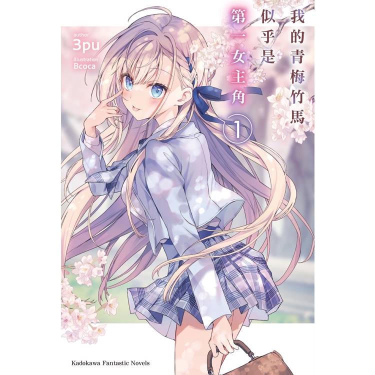 我的青梅竹馬似乎是第一女主角（１）
