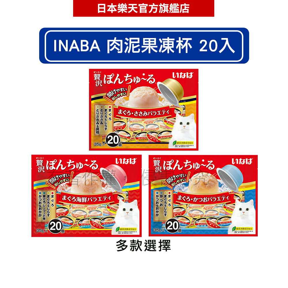 INABA 肉泥果凍杯 35g×20入 -｜日本必買｜日本樂天熱銷Top｜日本樂天熱銷