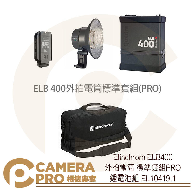 ◎相機專家◎ Elinchrom ELB400 外拍電筒 標準套組PRO 鋰電池組 EL10419.1 公司貨【跨店APP下單最高20%點數回饋】