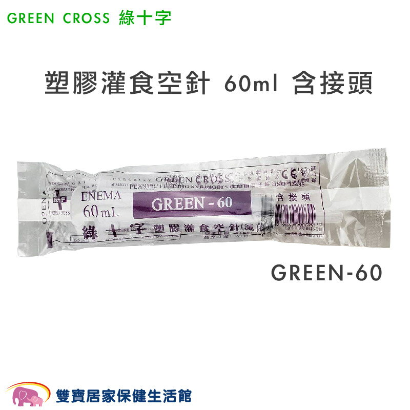 GREEN CROSS 綠十字 塑膠灌食空針 60ml GREEN-60 附藍色接頭 灌食空針 餵食空針