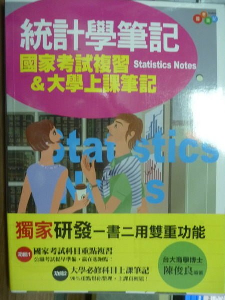 【書寶二手書T1／大學商學_PFA】統計學筆記-國家考試複習&大學上課筆記_陳俊良