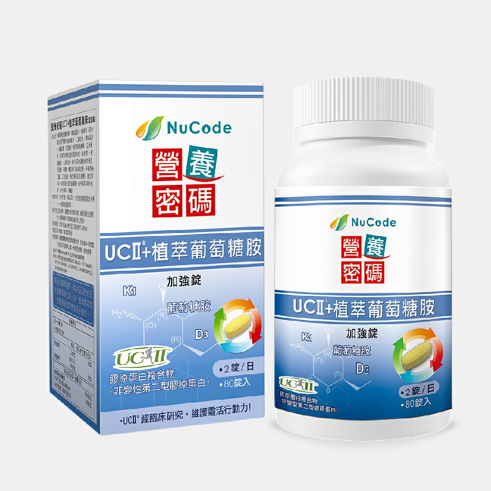 《Nucode》營養密碼UC-II® + 植萃葡萄糖胺加強錠 80 錠