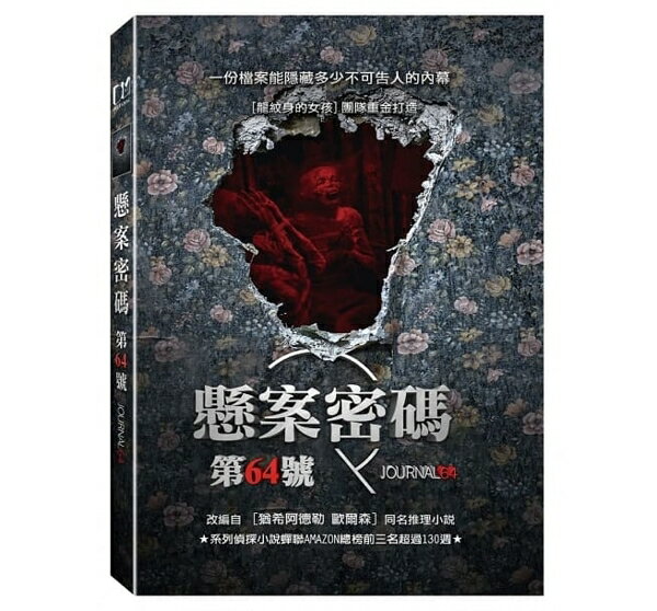 【停看聽音響唱片】【DVD】懸案密碼 第64號
