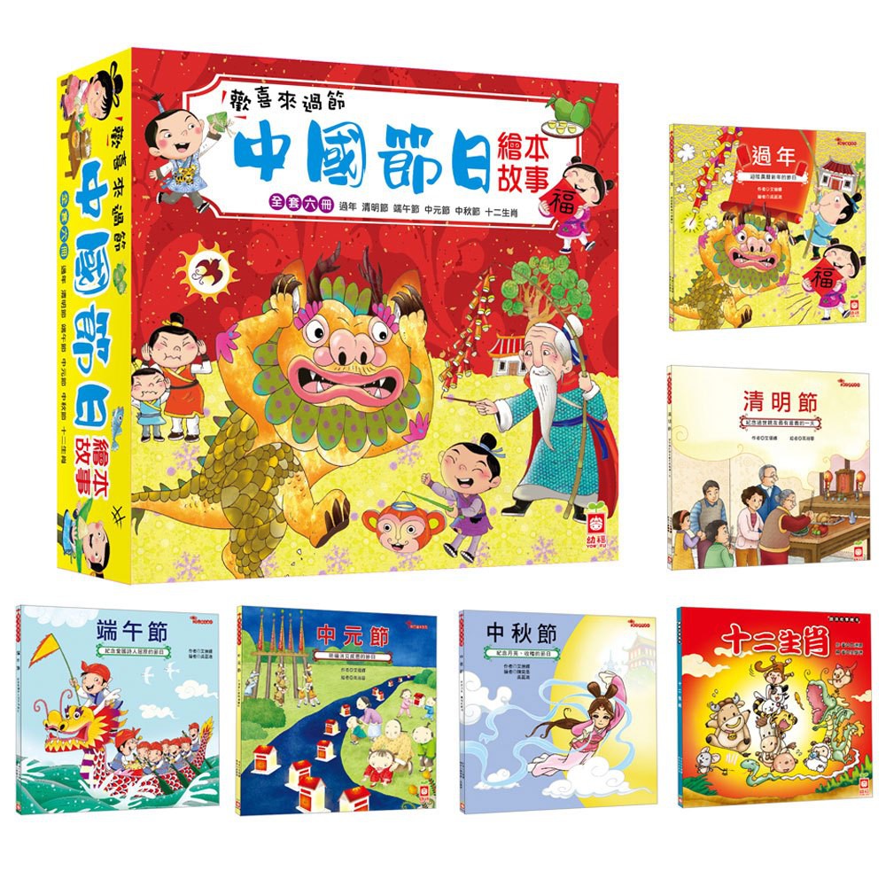 幼福_歡喜來過節：中國節日繪本故事 （全套六冊）過年/清明節/中秋節/端午節/中元節/十二生肖