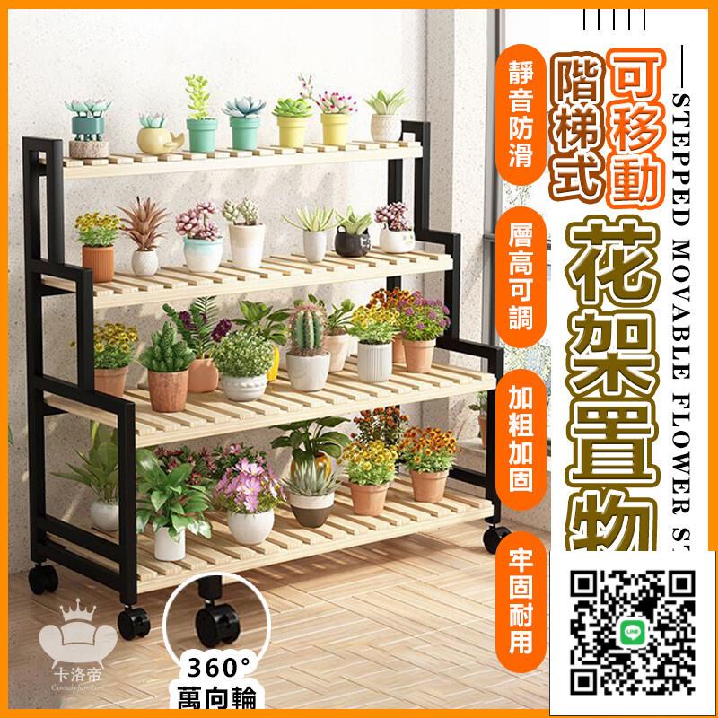 【可移動花架 宅配免運】可開發票 盆栽架子 植物架 階梯式花架 可移動置物架 帶輪置物架 陽臺盆栽植物架