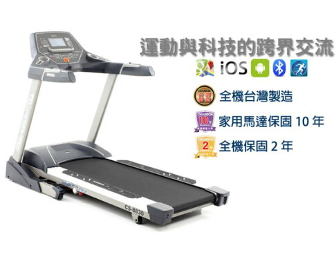 本島免運到府安裝 強生 CS-8830 電動 跑步機 電動跑步機 台灣製造【大自在運動休閒精品店】 0