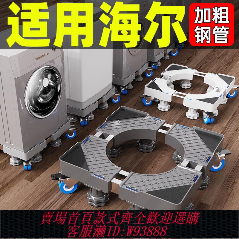 {可刷卡 打統編}適用海爾洗衣機底座架全自動移動萬向輪加高架滾筒波輪減震置物架