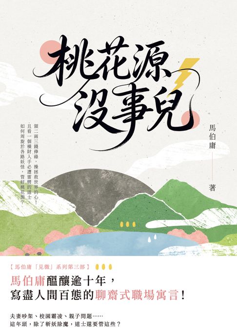 桃花源沒事兒【電子書】