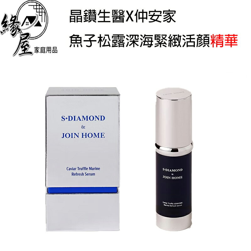 晶鑽生醬 x仲安家魚子松露深海緊緻活顏精華（30ml/瓶）【緣屋百貨】天天出貨100%官方正品請安心購買JOINHOME