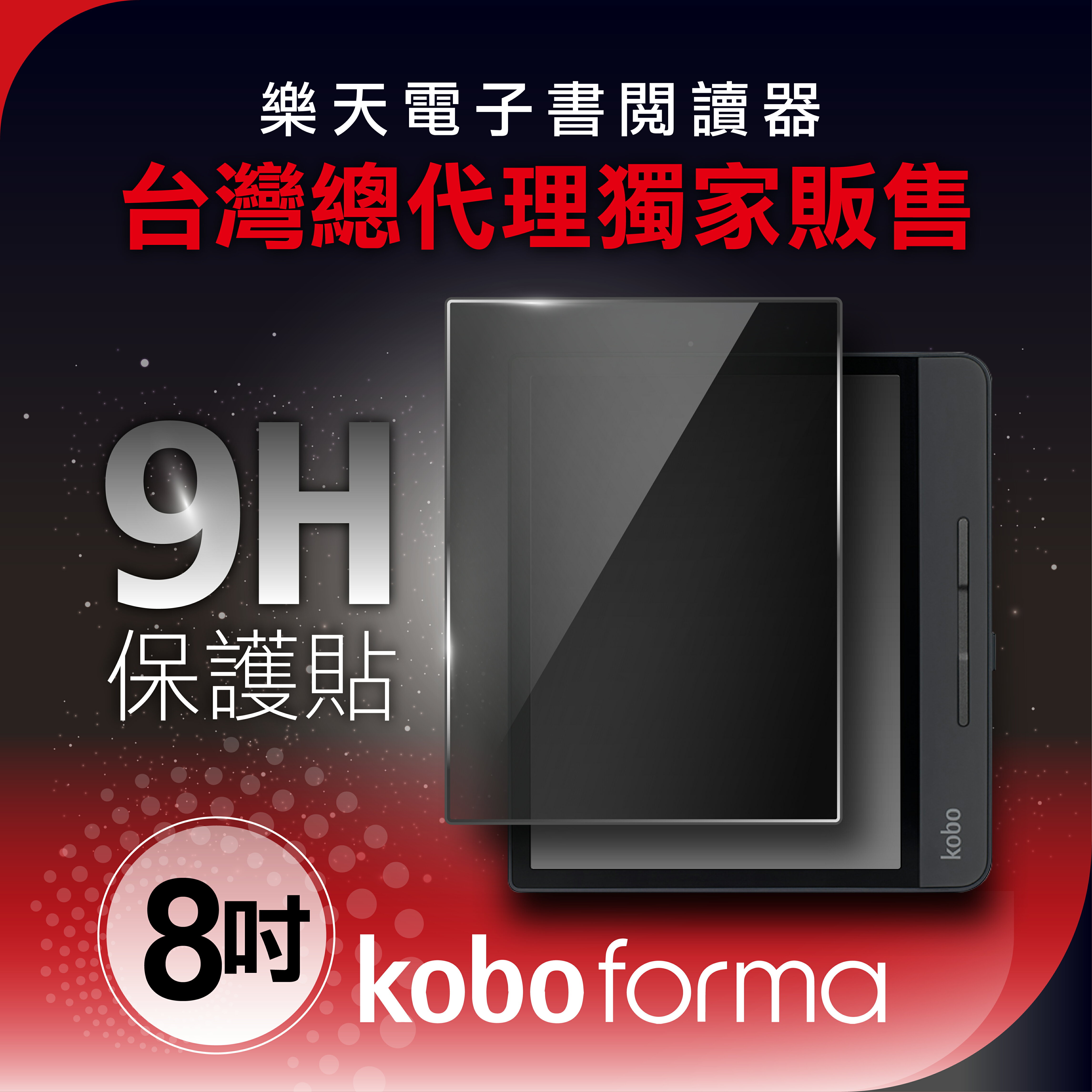 Forma 電子書閱讀器 8吋螢幕保護貼