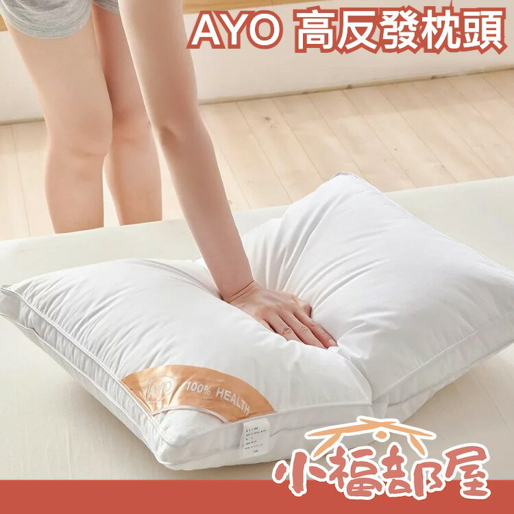 日本 AYO 高反發枕頭 可水洗 柔軟頸部無負擔 3D結構 可調整高度 飯店規格 高回彈 高彈力 枕頭 透氣 抱枕 寢具【小福部屋】