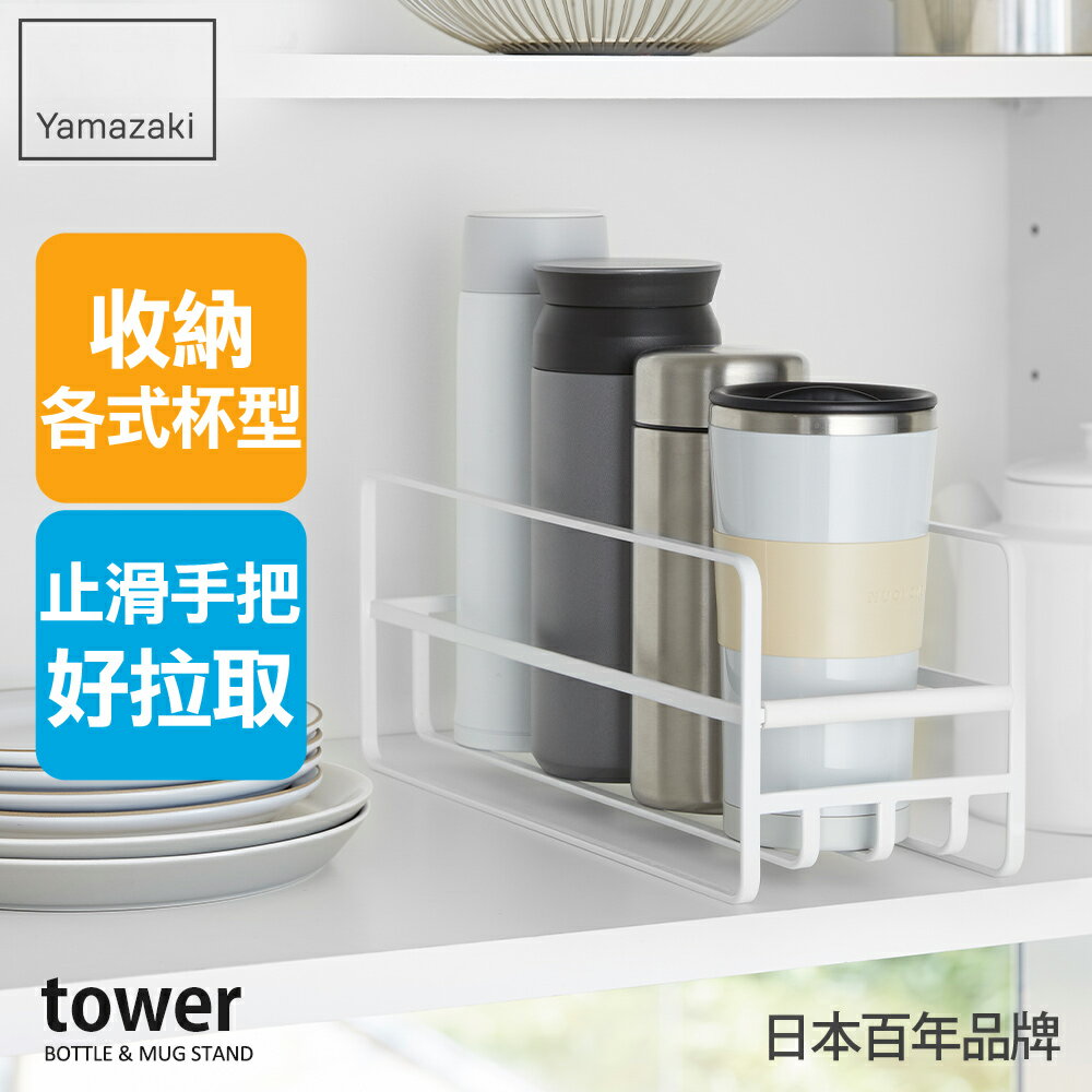 日本【Yamazaki】tower保溫杯收納架(白)★水壺收納/櫥櫃收納/茶杯架