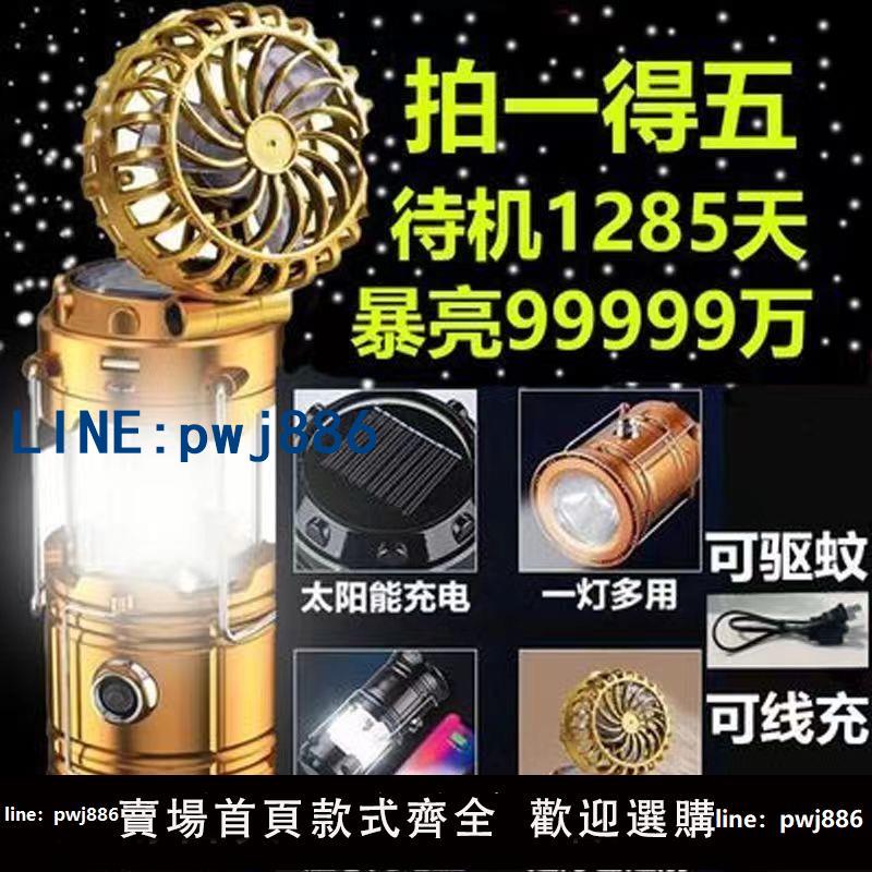 【臺灣公司】露營戶外充電寶馬燈太陽能風扇馬燈多功能手提燈應急帳篷野營驅蚊