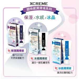 X-CREME超快感潤滑液 水感/冰晶/蘆薈/蜜露/保濕 100ml/條 現貨隱密出貨 憨吉小舖