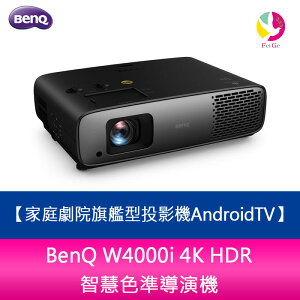 分期0利率 BenQ W4000i 4K HDR 智慧色準導演機 家庭劇院旗艦型投影機AndroidTV【APP下單最高22%點數回饋】