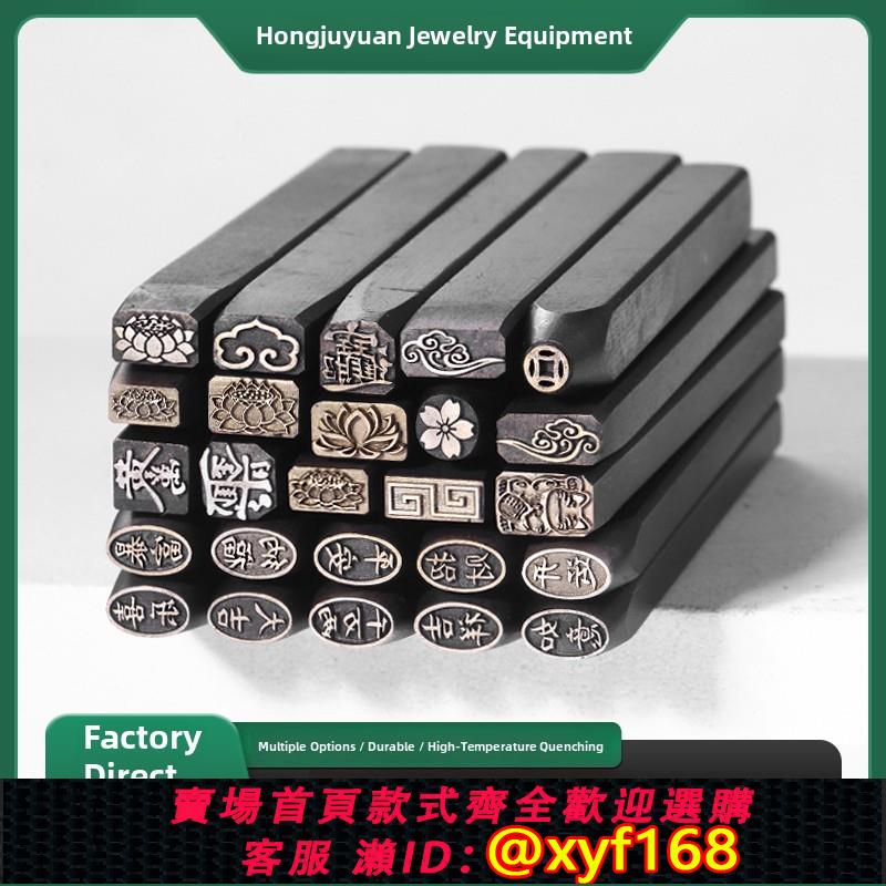 {可打統編 保固一年}吉言鏨刻工具戒指手鐲鋼印鏨刻刀金銀首飾花鏨打金簪子吉言字印