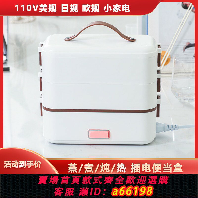 【臺灣公司 可開發票】110V美日規電熱飯盒可插電加熱保溫便當盒蒸煮上班族帶飯熱飯神器