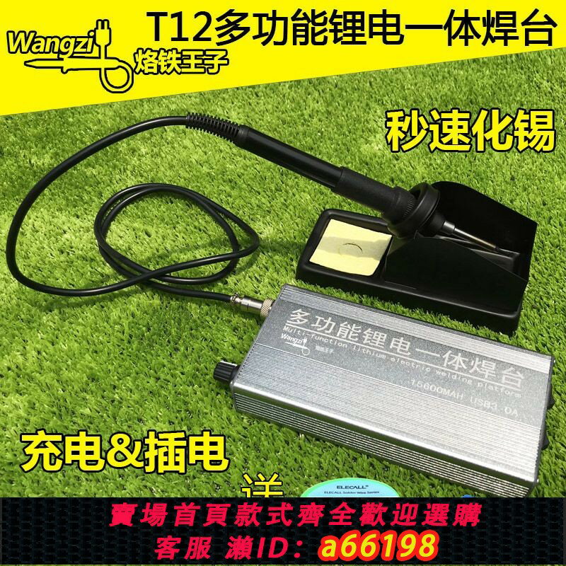 【台灣公司 可開發票】戶外多功能便攜式無線恆溫鋰電一體焊臺T12高頻電烙鐵家用數顯