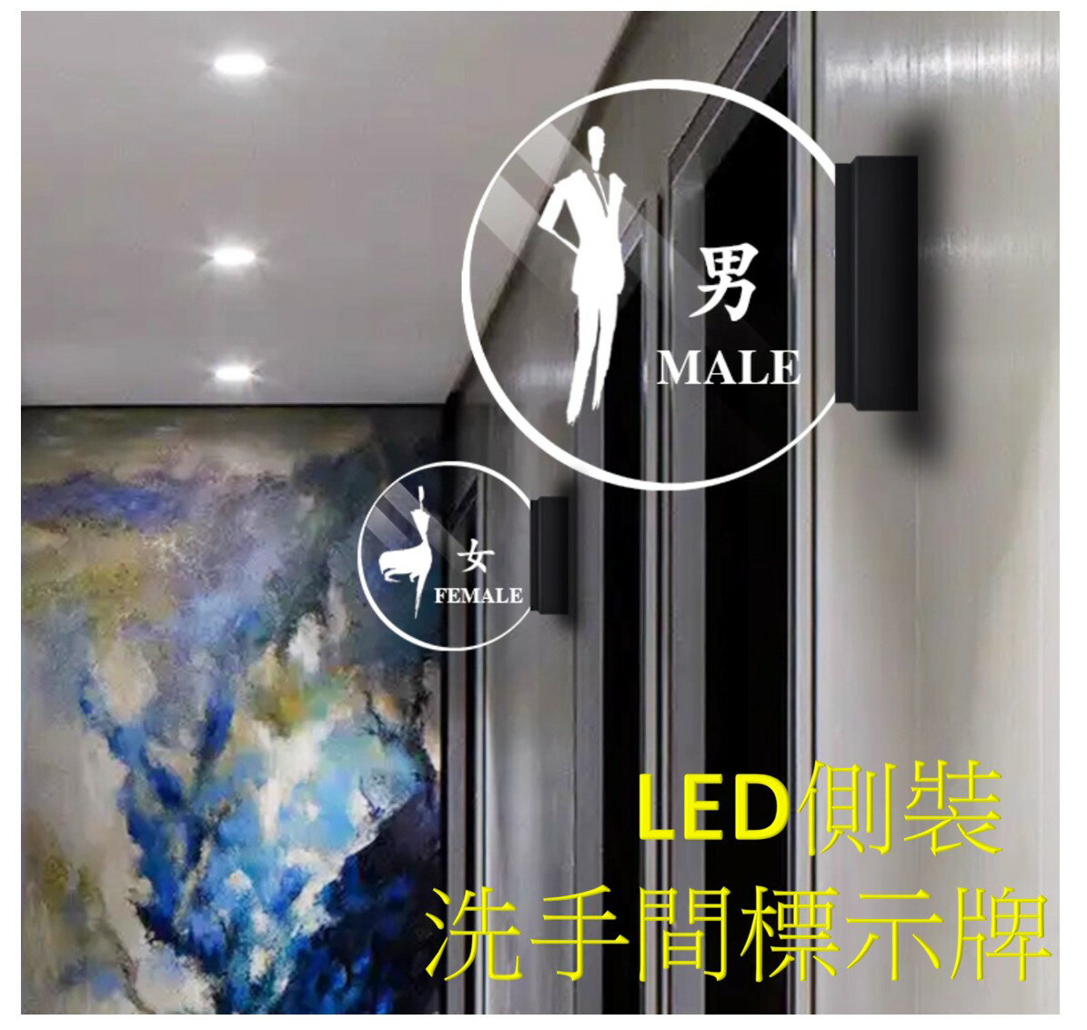 側裝壓克力雷雕洗手間標示牌 房號指示標牌 可接電110V或220V 酒店 飯店 民宿 男廁 女廁 指示燈 帶燈發光標牌 KTV 美容會館 電競室 棋牌室 LED帶燈發光門牌