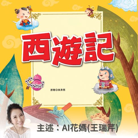 【有聲書】名著好好聽：西遊記－正版AI人聲花媽 0