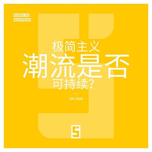 【電子書】La mode du minimalisme est-elle durable ? (version chinois mandarin)