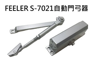 自動關門器 FEELER S-7021自動門弓器 外停檔 垂直安裝 代替S-1621 自動閉門器適用木門輕鋁門紗門