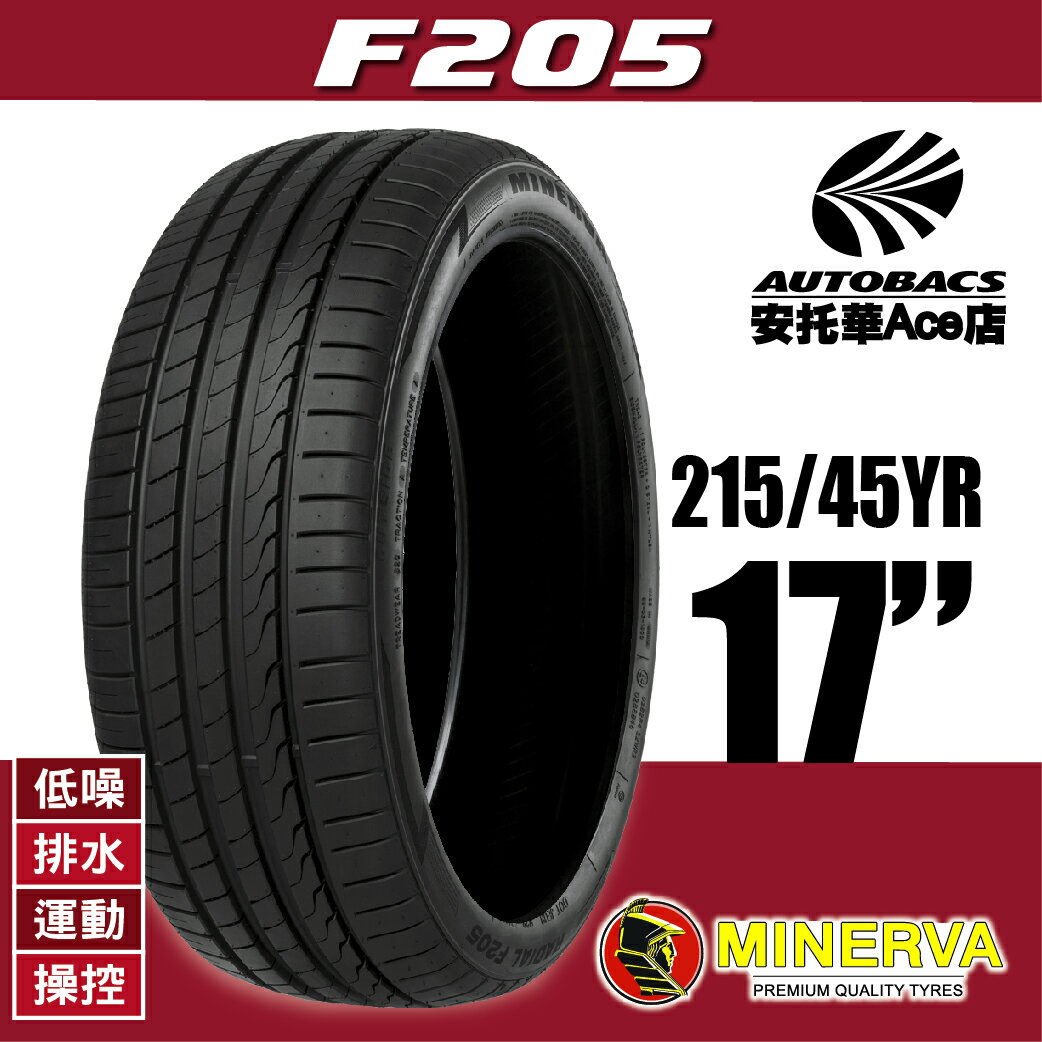 (買1送1優惠) MINERVA F205-215/45YR17 91Y 低噪/排水/運動/操控/轎車休旅胎 (2012345966437)