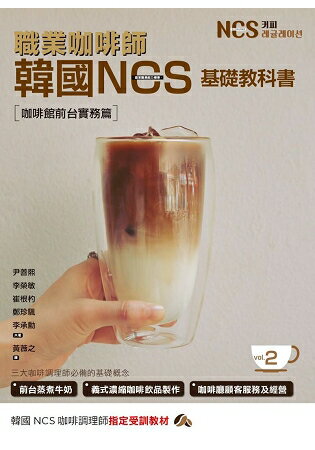 職業咖啡師 韓國NCS基礎教科書vol.2 咖啡館前台實務篇 | 拾書所