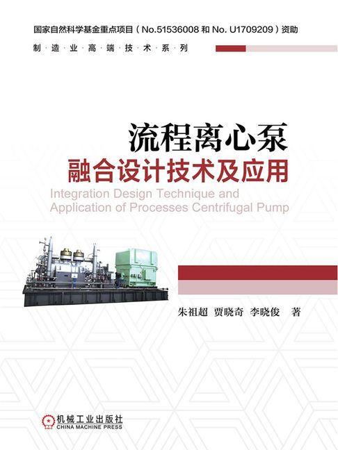 流程離心泵融合設計技術及應用【電子書】