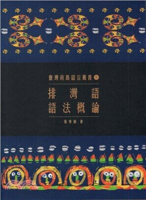 排灣語語法概論 (2版) 張秀絹  原住民族委員會
