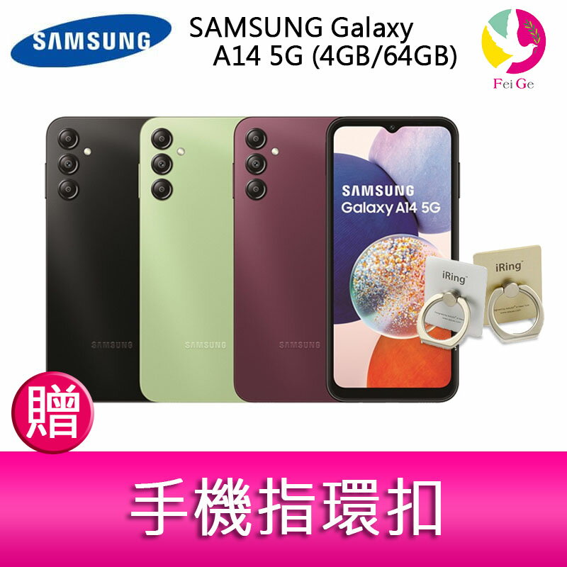 分期0利率 三星 SAMSUNG Galaxy A14 5G (4GB/64GB) 6.6吋三主鏡頭大電量手機 贈『手機指環扣 *1』【APP下單4%點數回饋】