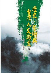 歷史、藝術與台灣人文論叢(6)