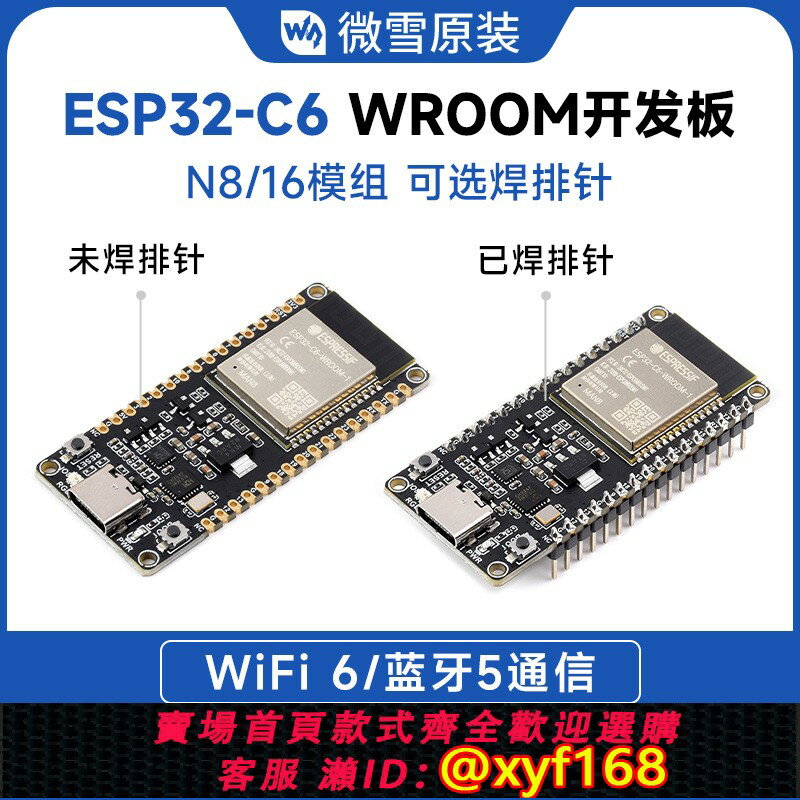 {保固一年 可打統編}微雪 ESP32-C6-WROOM-1-N8模組 核心板 藍芽/WiFi6 RISC-V開發板
