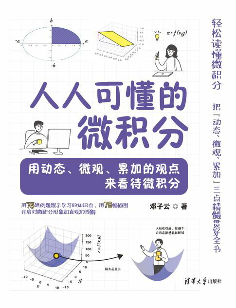 人人可懂的微积分——用动态、微观、累加的观点来看待微积分【電子書】